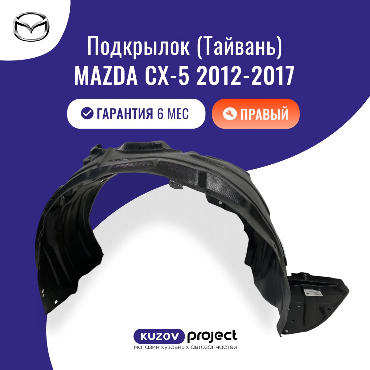 Подкрылок передний правый Мазда ЦХ5 Mazda CX-5, годы выпуска 2012-2017, производство SAT Тайвань