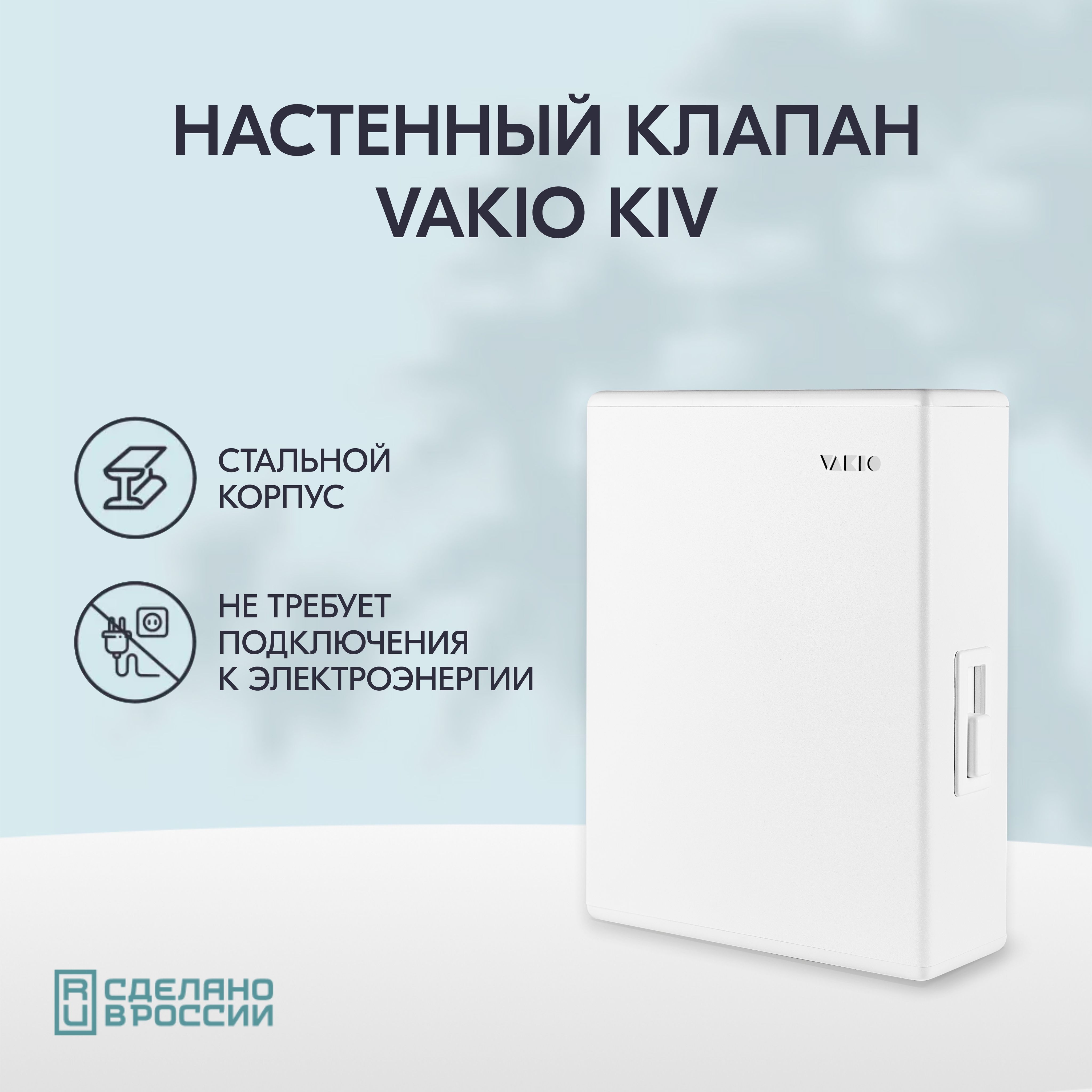 Приточный клапан стеновой вакио кив VAKIO KIV NEW KIV 125