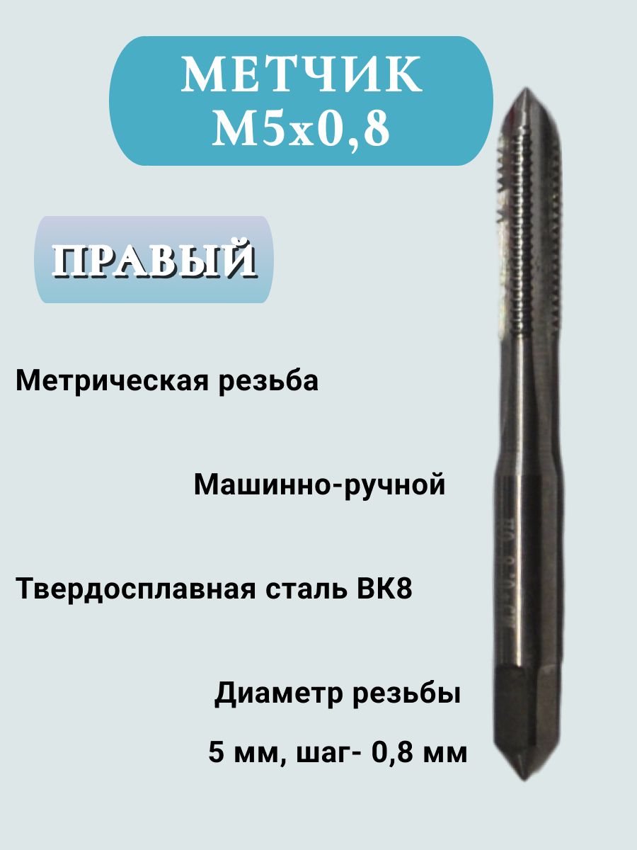 Метчик м/р М5х0,8, твердосплавный ВК8, 1 шт