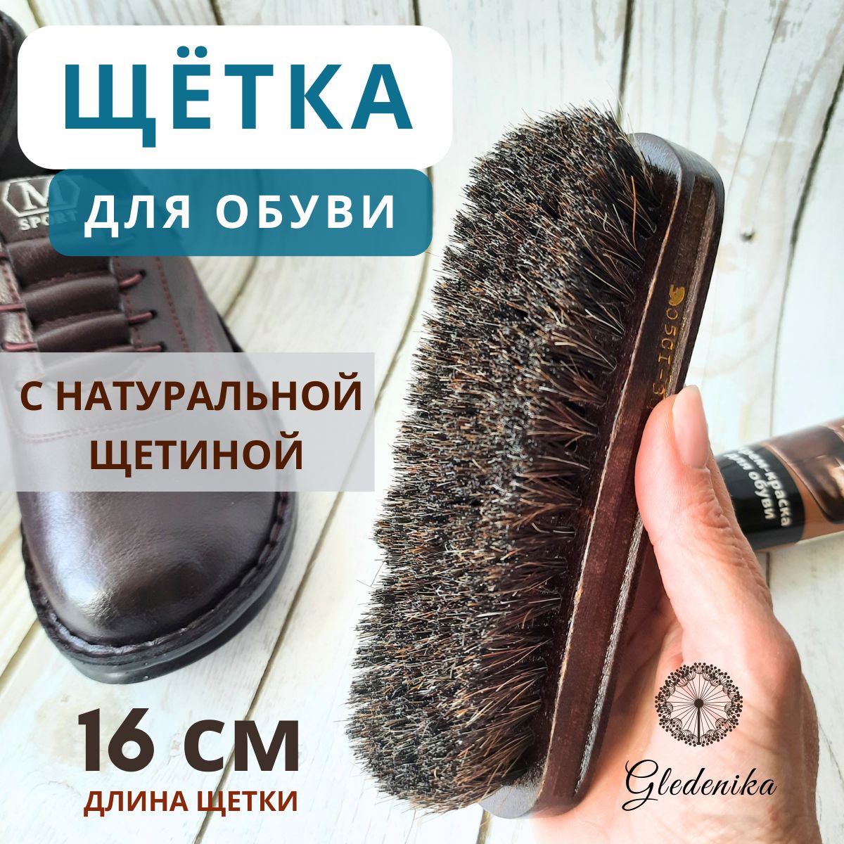 GledenikaЩеткадляобуви1шт