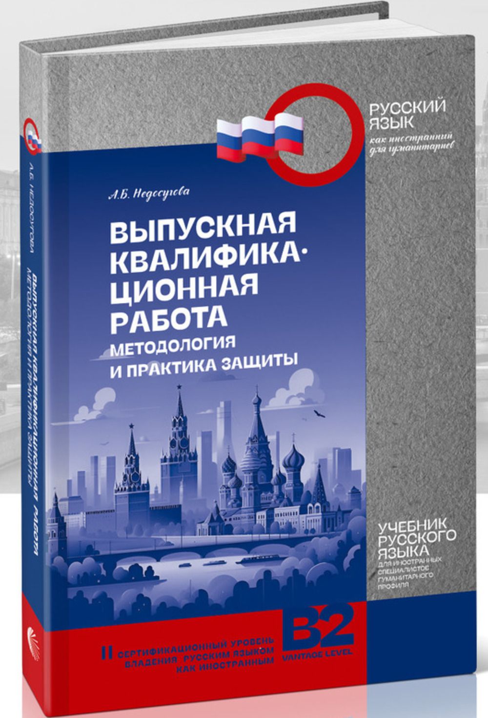 Выпускная квалификационная работа | Недосугова А. Б. - купить с доставкой  по выгодным ценам в интернет-магазине OZON (1618836927)