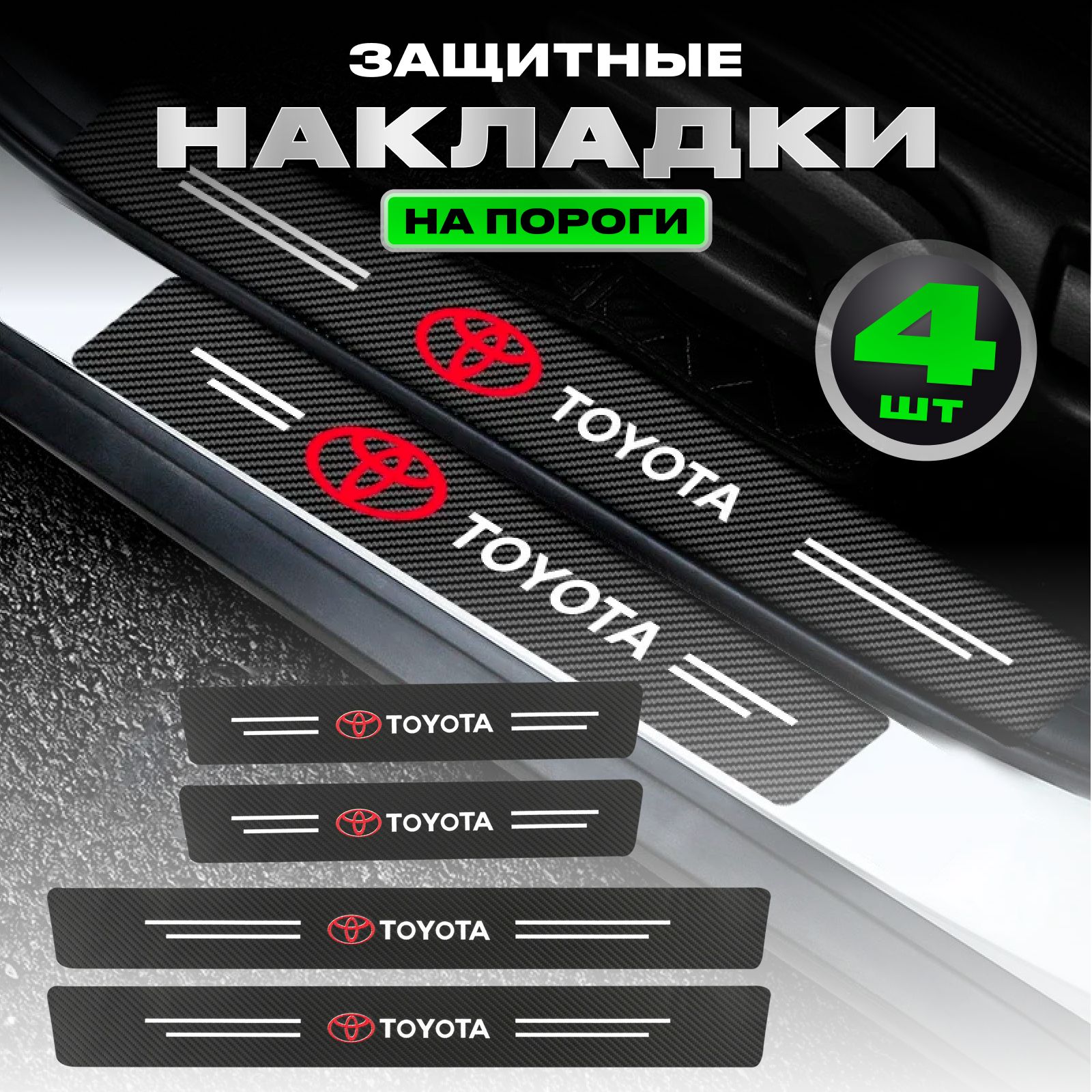 Карбоновые молдинги наклейки накладки на пороги Toyota