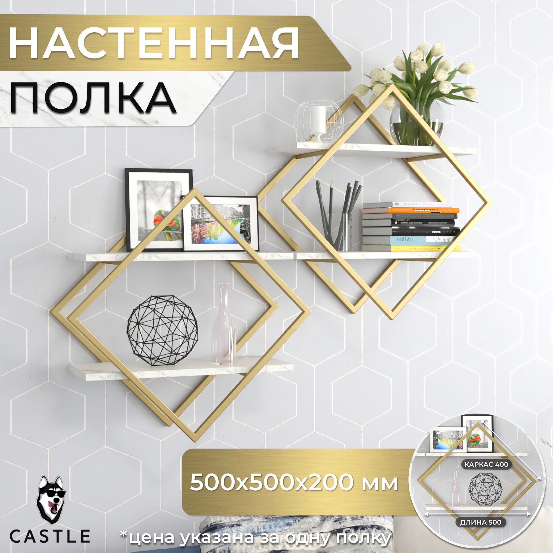 Castle Полка Ромб / Настенная полка для книг