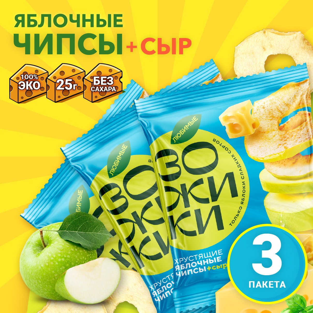 Фруктовые чипсы из яблока с сыром ЗОЖИКИ (3 зип-упаковки по 25гр)