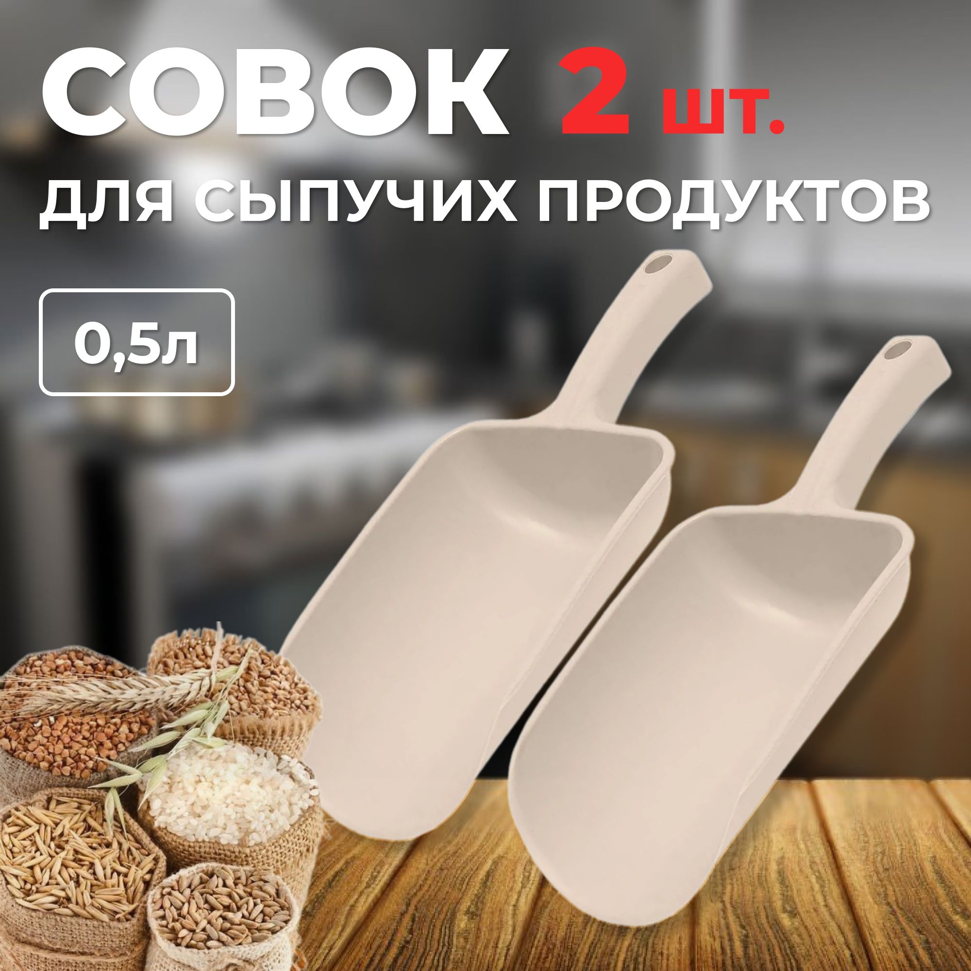 Совок 2 шт, для сыпучих продуктов и льда, лопатка для сыпучих продуктов, бежевый, 0.5 л