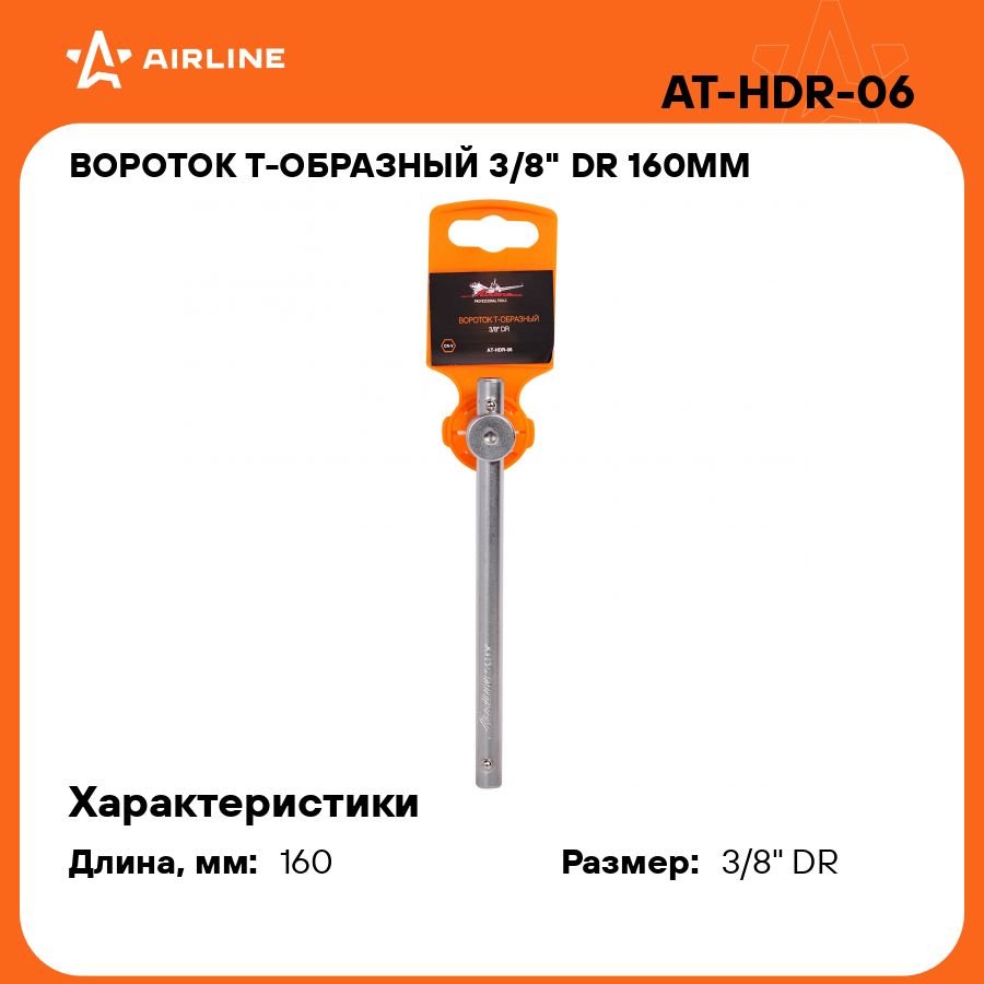 Вороток Т образный 3/8" DR 160мм AIRLINE AT-HDR-06