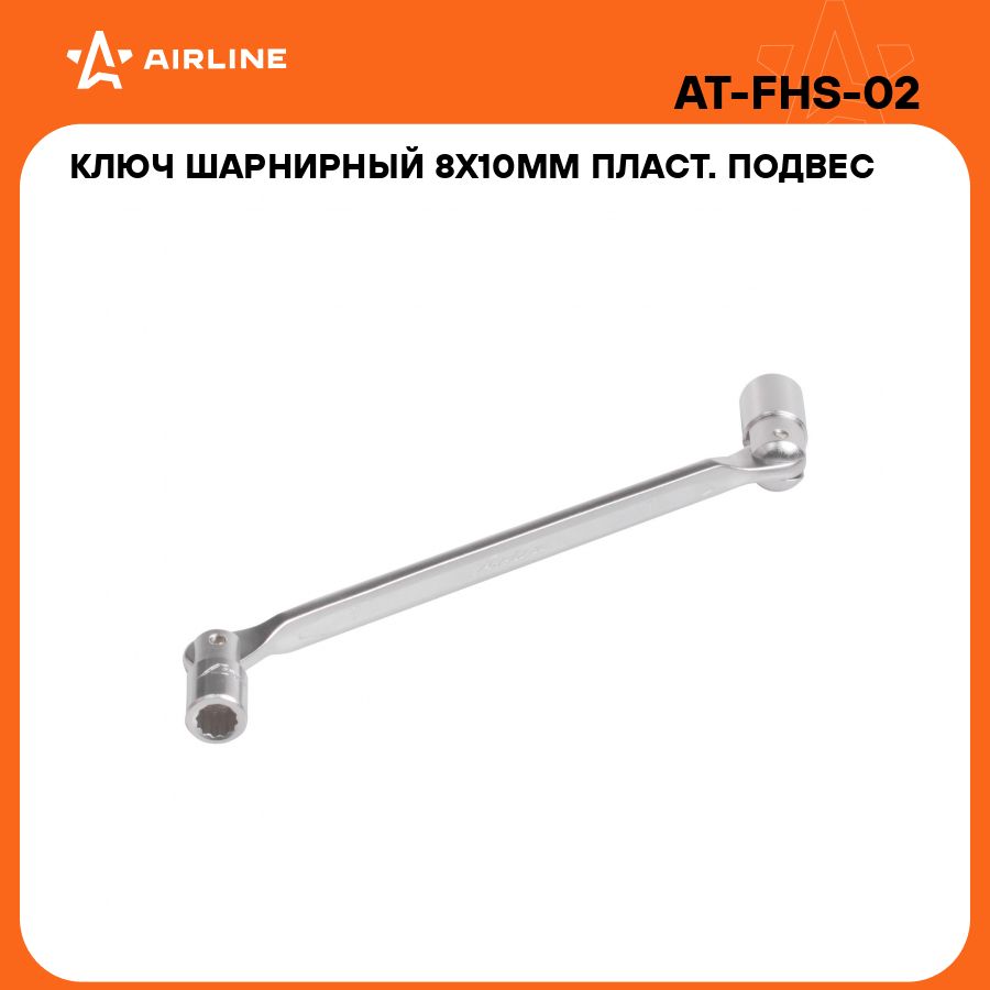 КлючторцевойшарнирныйPRO8x10ммAIRLINEAT-FHS-02