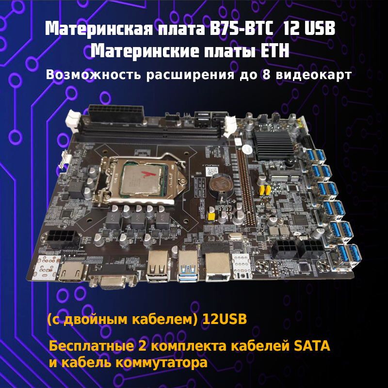 МатеринскаяплатамайнингB75-BTC-12USB,свозможностьюподключения8видеокарт(сдвойнымкабелем)