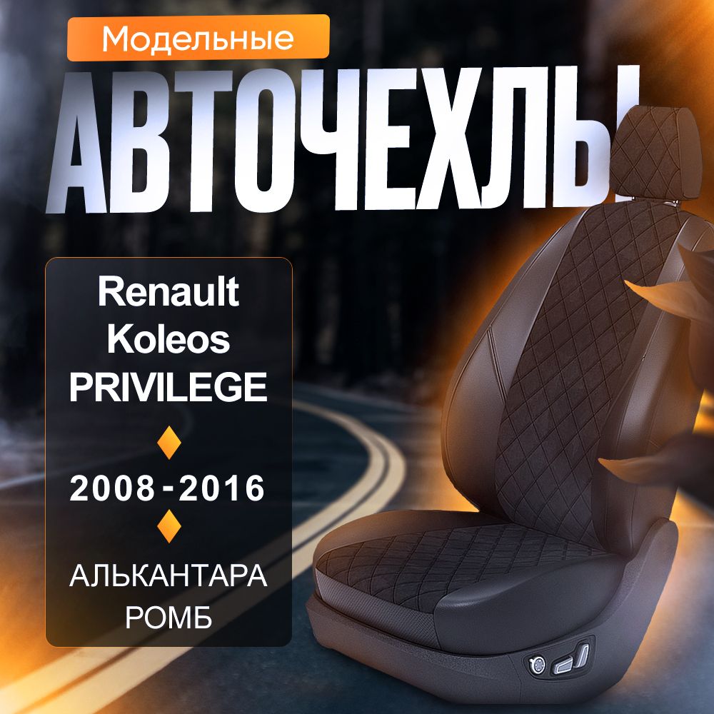 Авточехлы для Renault Koleos (PRIVILEGE) 2008-2016 (Алькантара РОМБ) Серия LITE