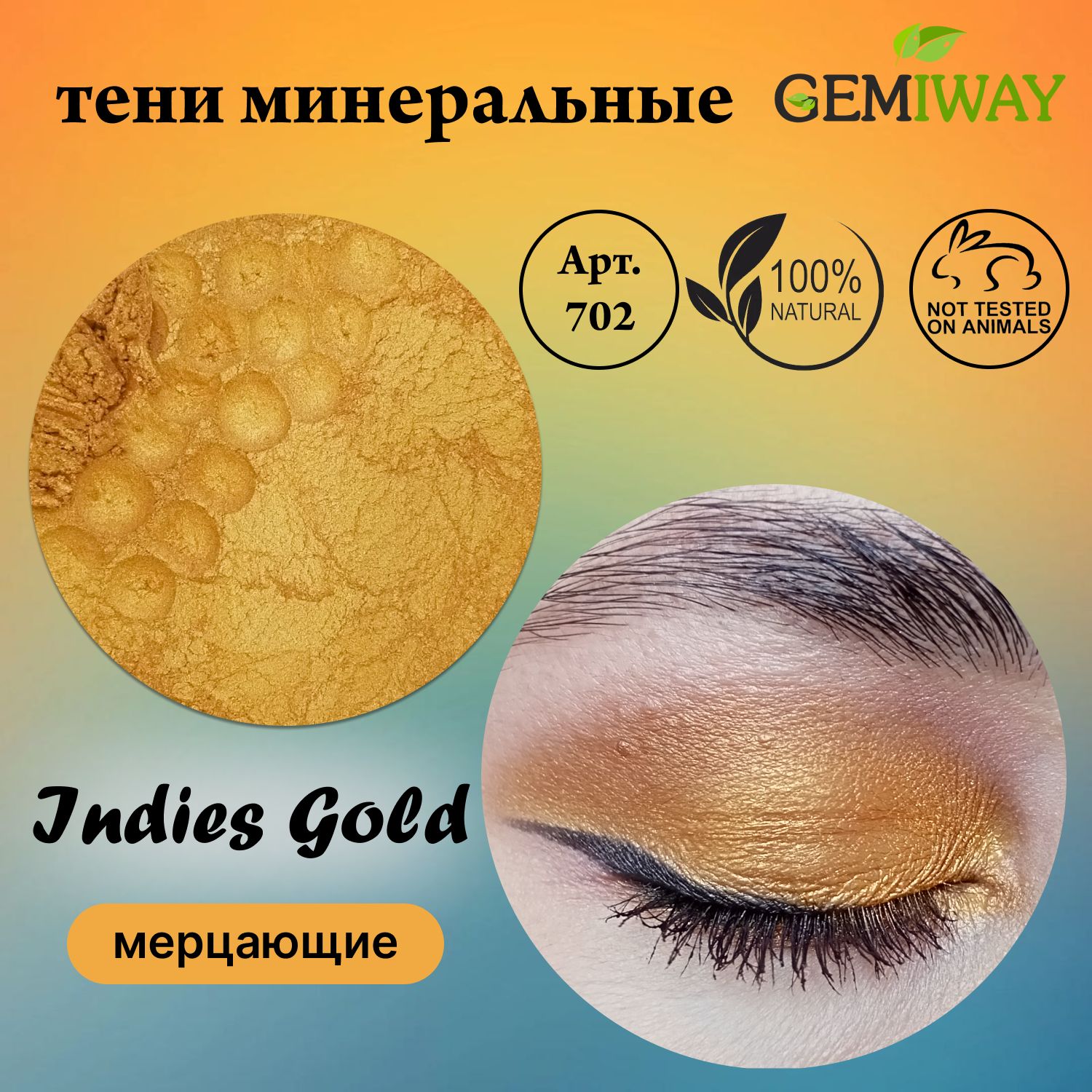 Тениминеральные"IndiesGold"мерцающиеGEMIWAY5мл/1,7гр.Рассыпчатые,натуральные,золотыетенидлявек