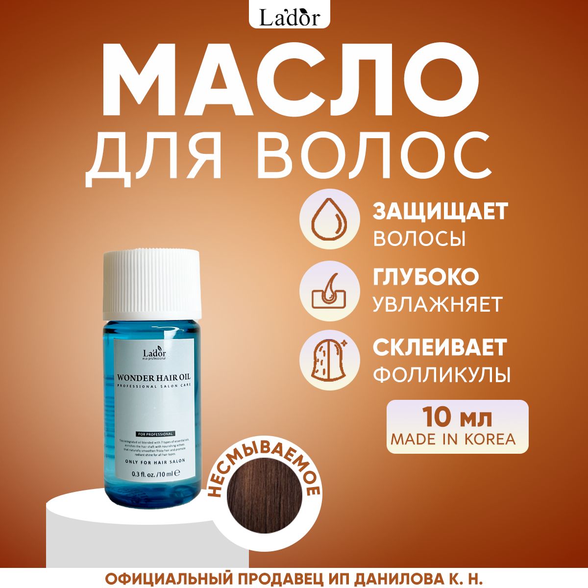 Lador увлажняющее масло для волос Wonder Hair Oil (10 мл)