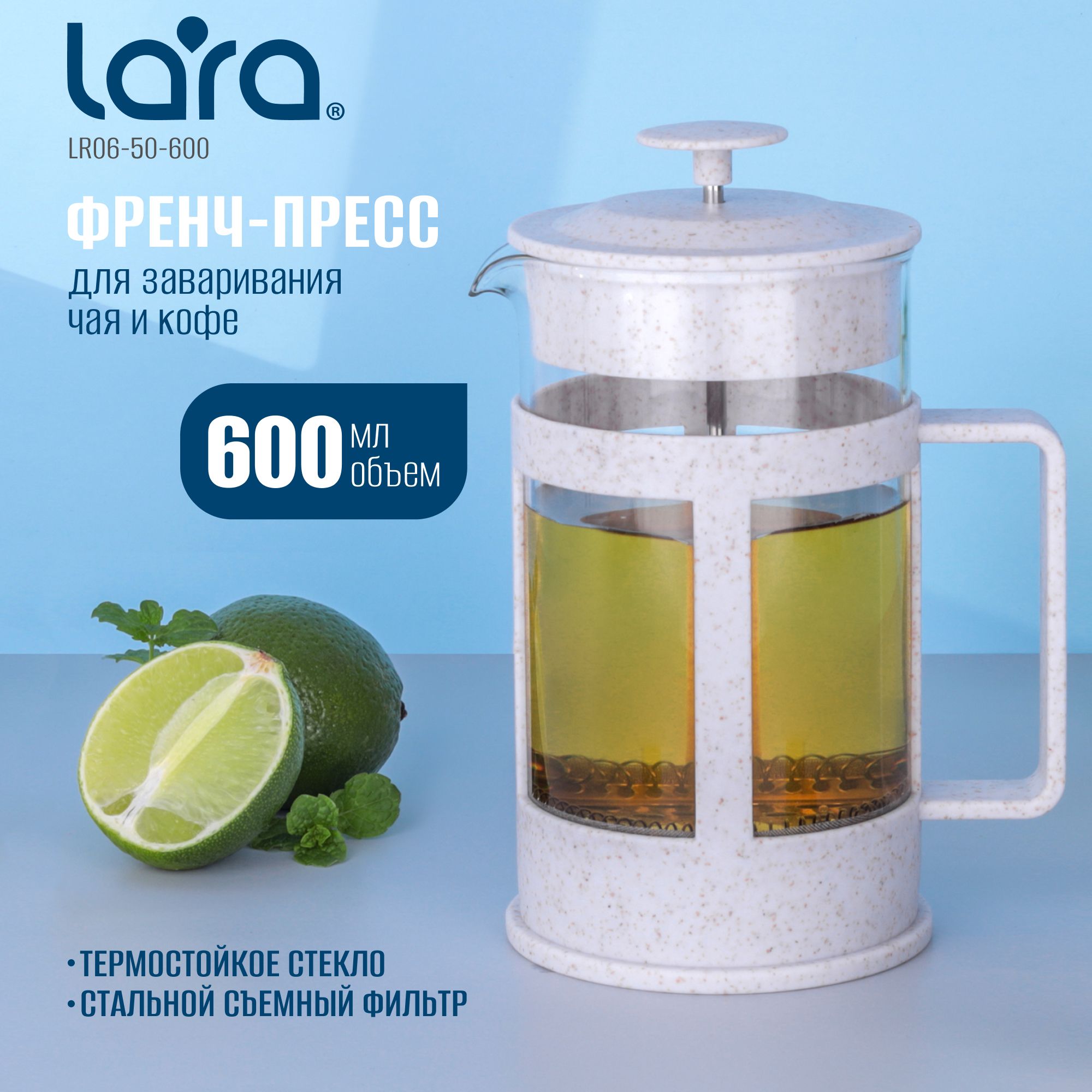 Френч-пресс, заварочный чайник 600 мл LARA