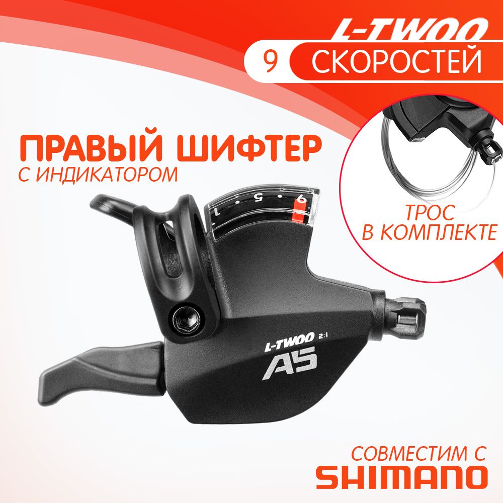 Шифтер LTWOO L-TWOO A5 с индикатором передач - Правый, 9ск