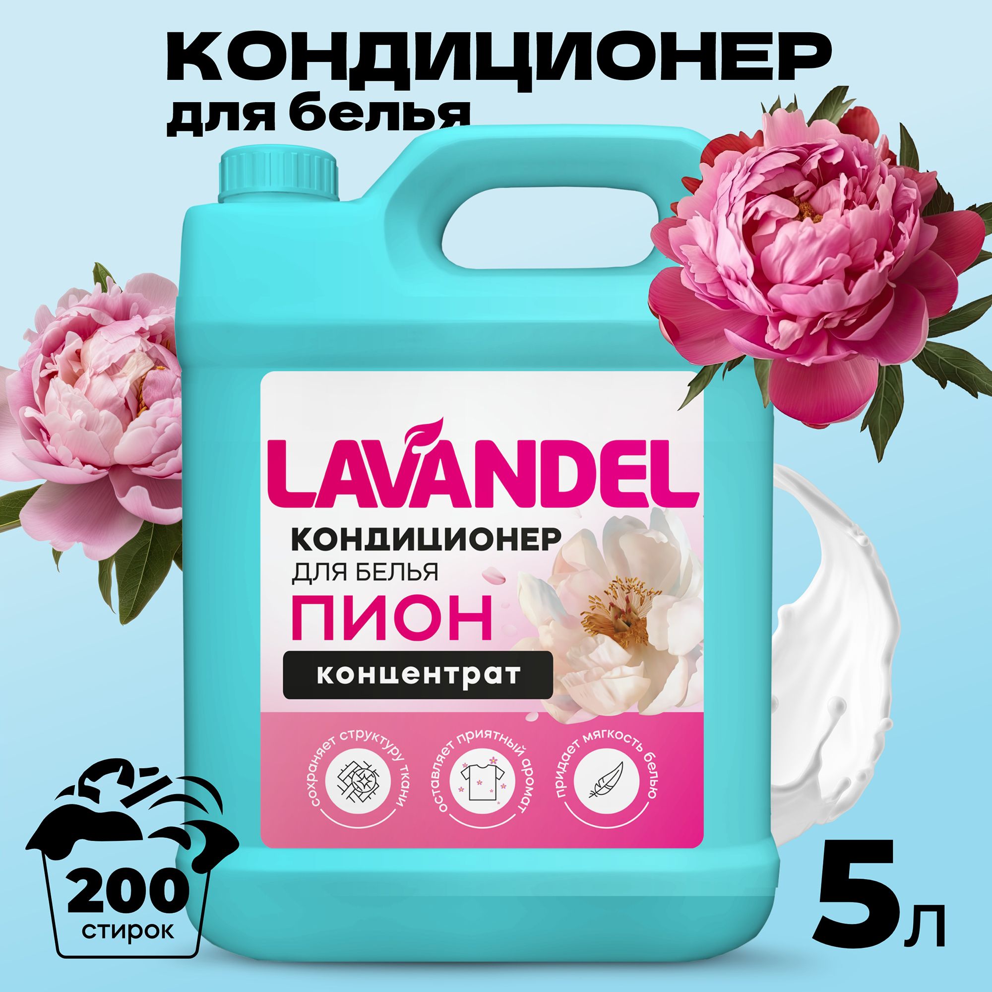 КондиционердлябельяLavandel,Пион,ополаскивательгипоаллергенный,концентрат,5литров