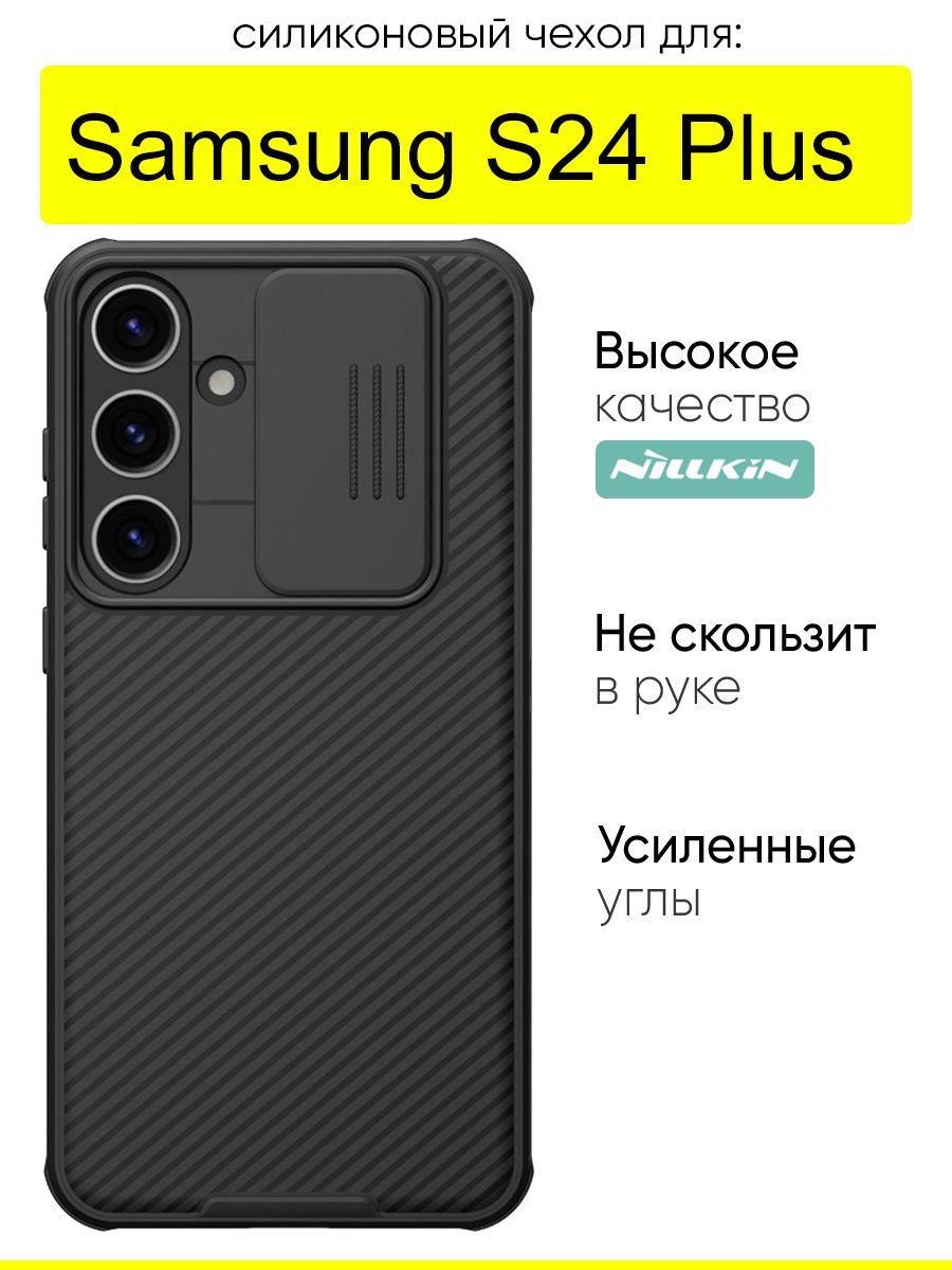 ЧехолдляSamsungGalaxyS24Plus,CamshieldPro