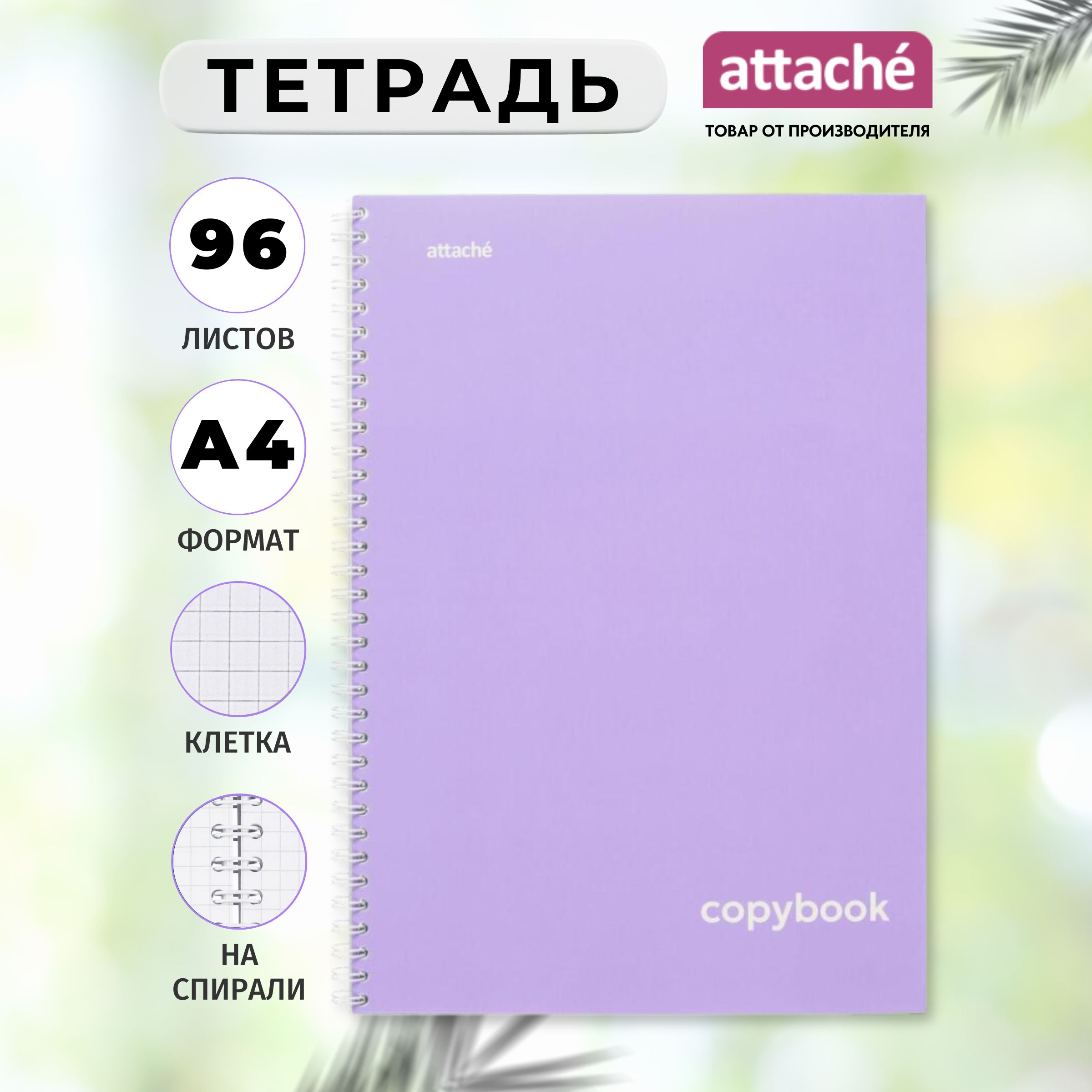 Тетрадь Attache, А4, 96 листов, в клетку, на спирали