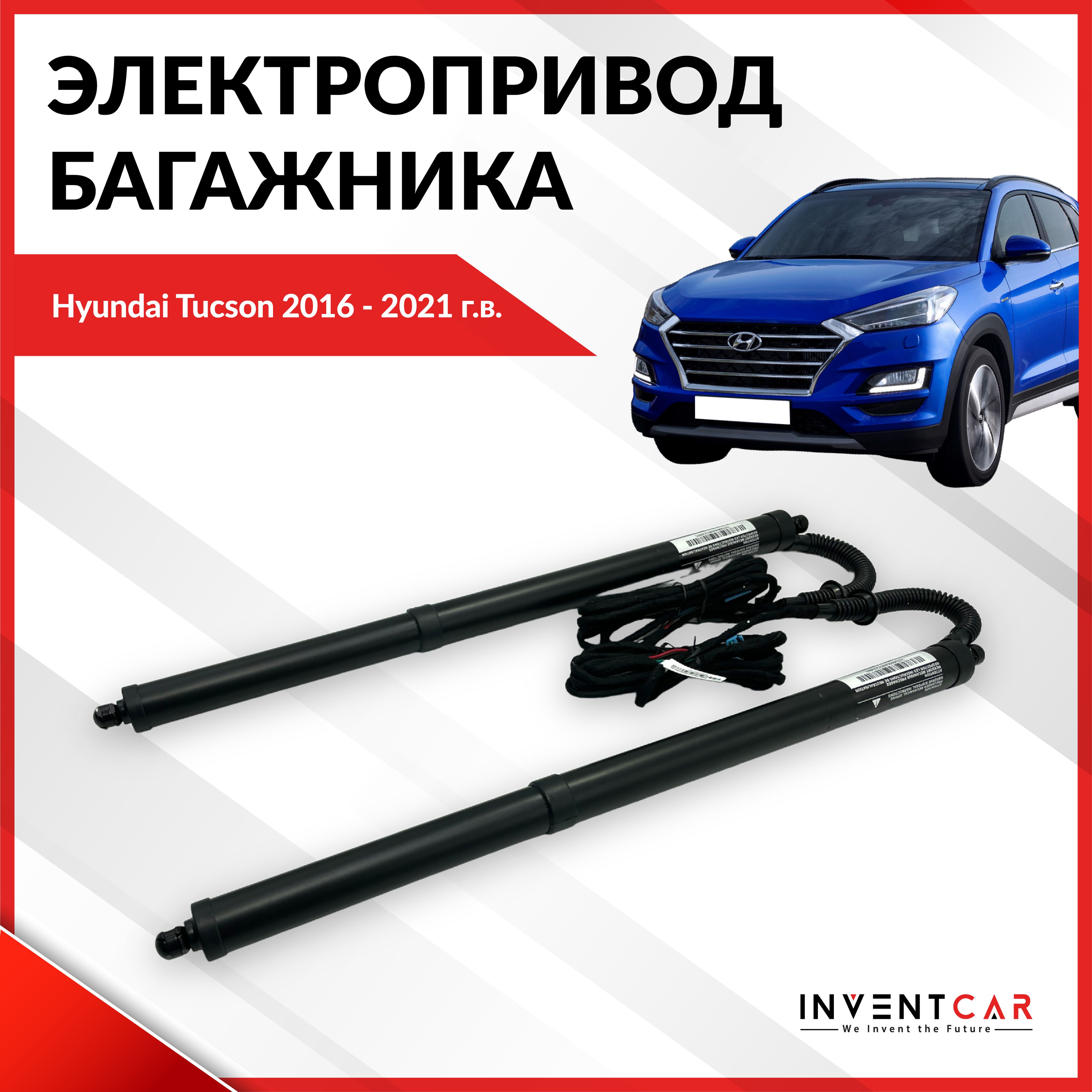 Электропривод багажника Hyundai Tucson III 2015 - 2021 г.в.