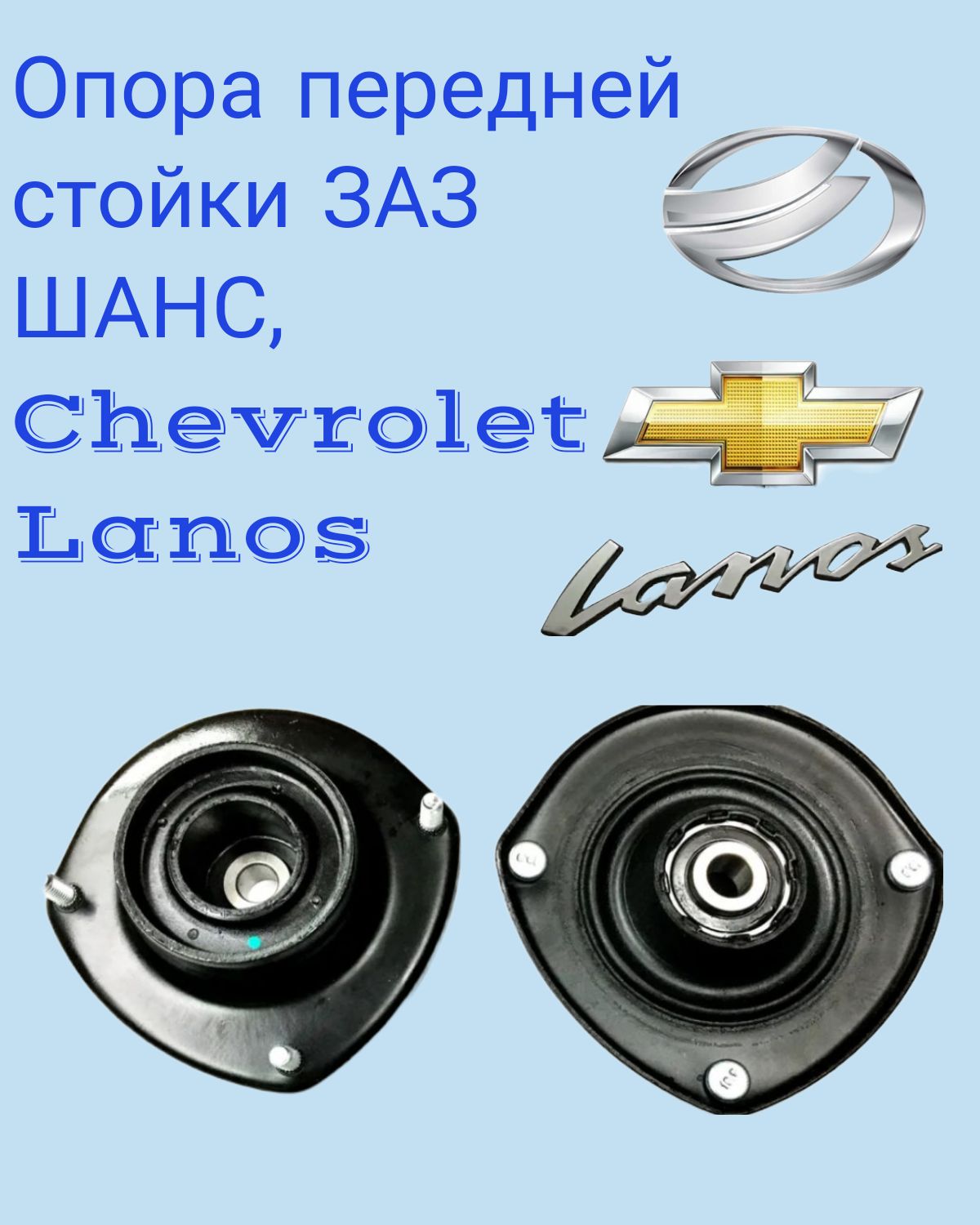 Опора передней стойки (комплект 2шт) Заз шанс/ CHEVROLET LANOS, SENS, KLAT