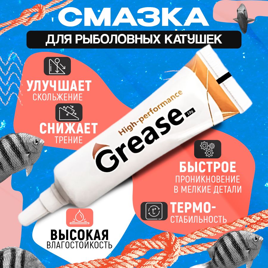 СмазкадлярыболовныхкатушекGrease10г.