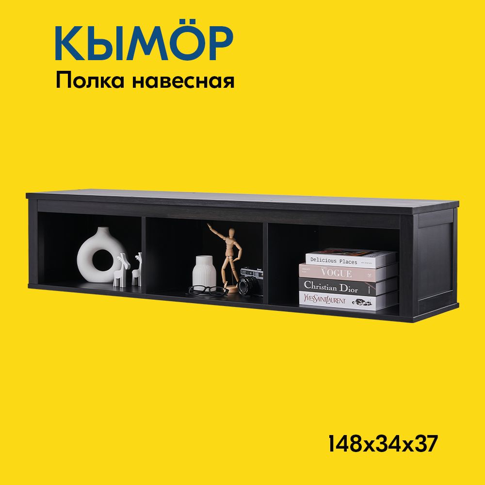 IKEA Полка Настенная Прямая, 148х37х34 см, 1 шт.