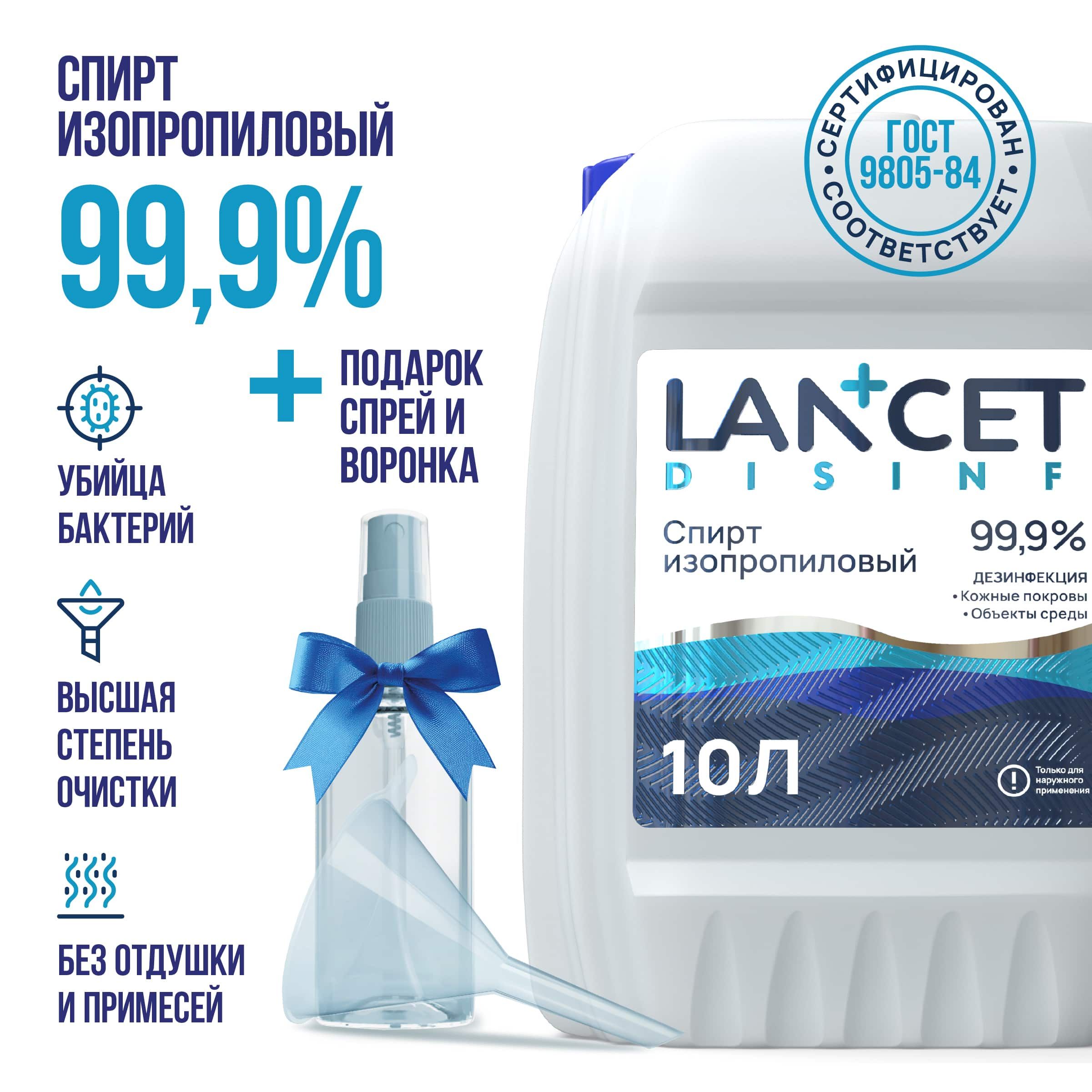 Спиртизопропиловыйабсолютированный99,97%длядезинфекцииLancet,10л