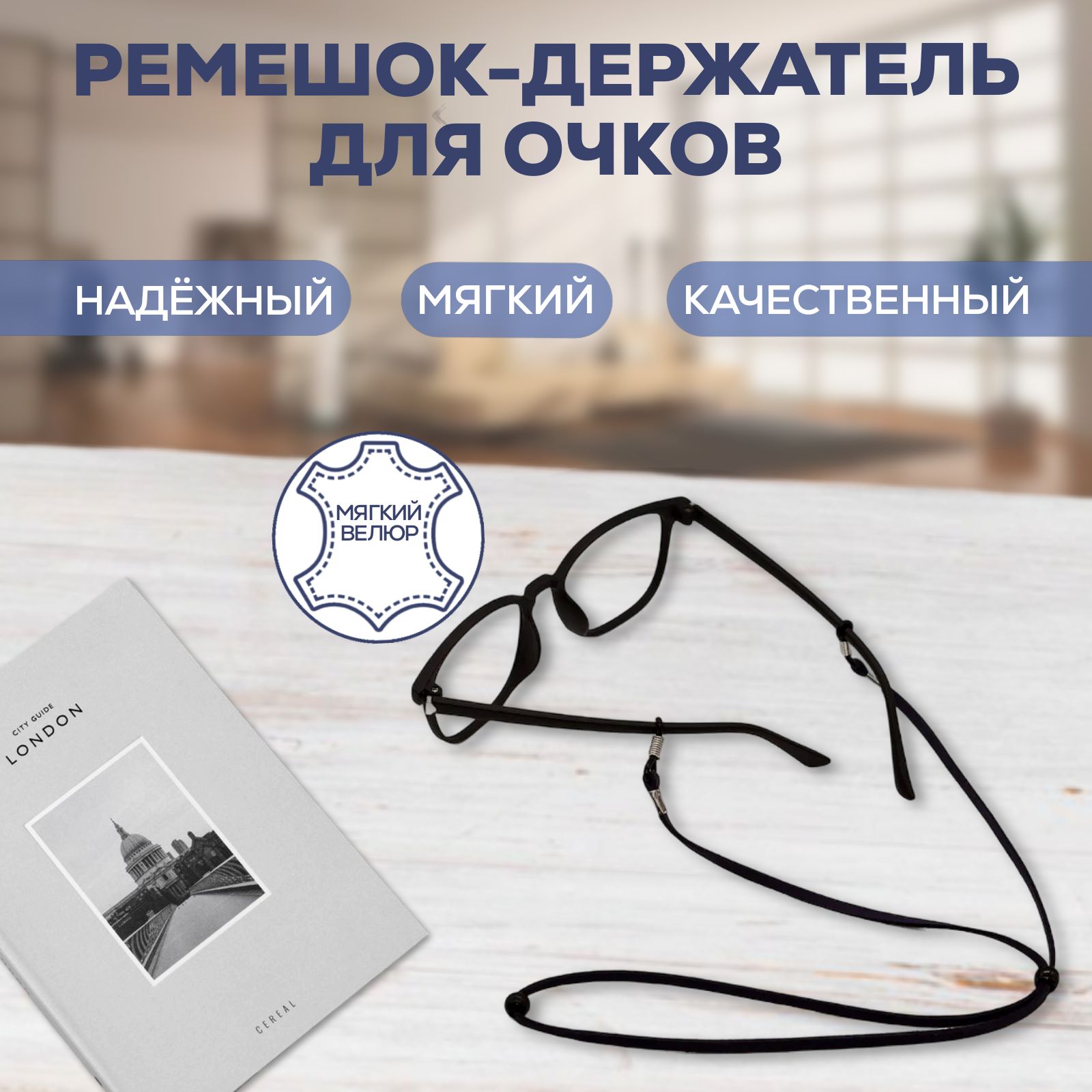 Шнурок-держатель для очков велюровый - черный. Ремешок для очков.