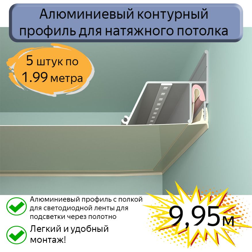 Контурный профиль алюминиевый для натяжного потолка/9,95м (5шт*1,99м)