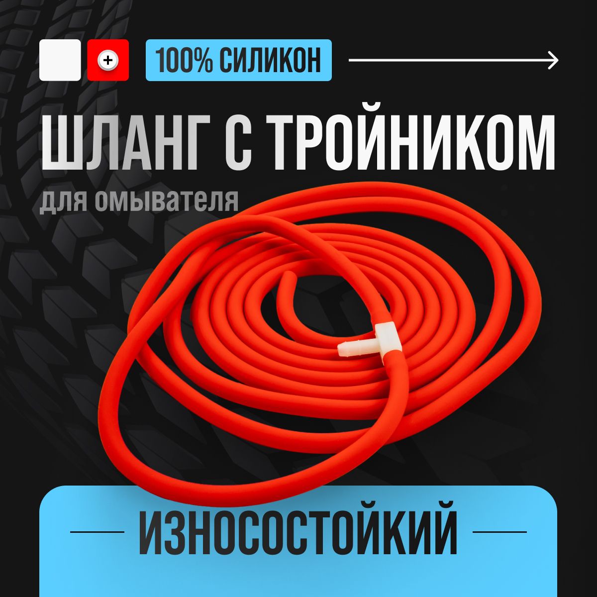 Шланг (трубка) для омывателя стекла ветрового 2,5м+тройник / КРАСНЫЙ СИЛИКОН / 21015208300