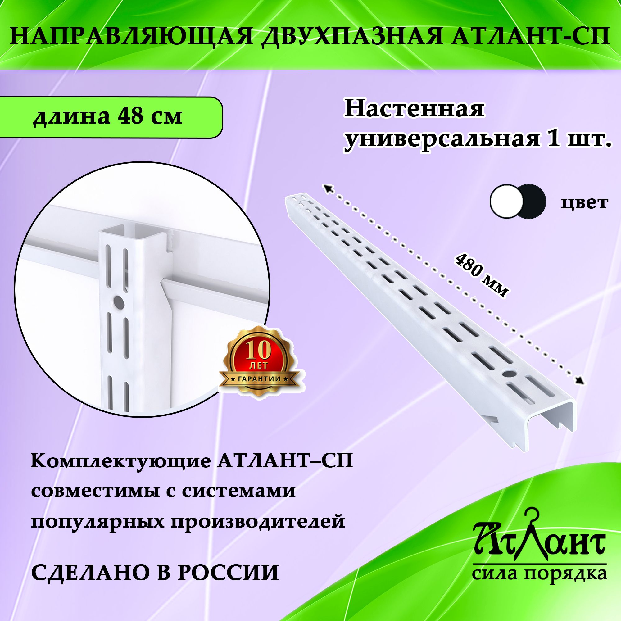 Направляющая двухпазная 480 мм, белый.