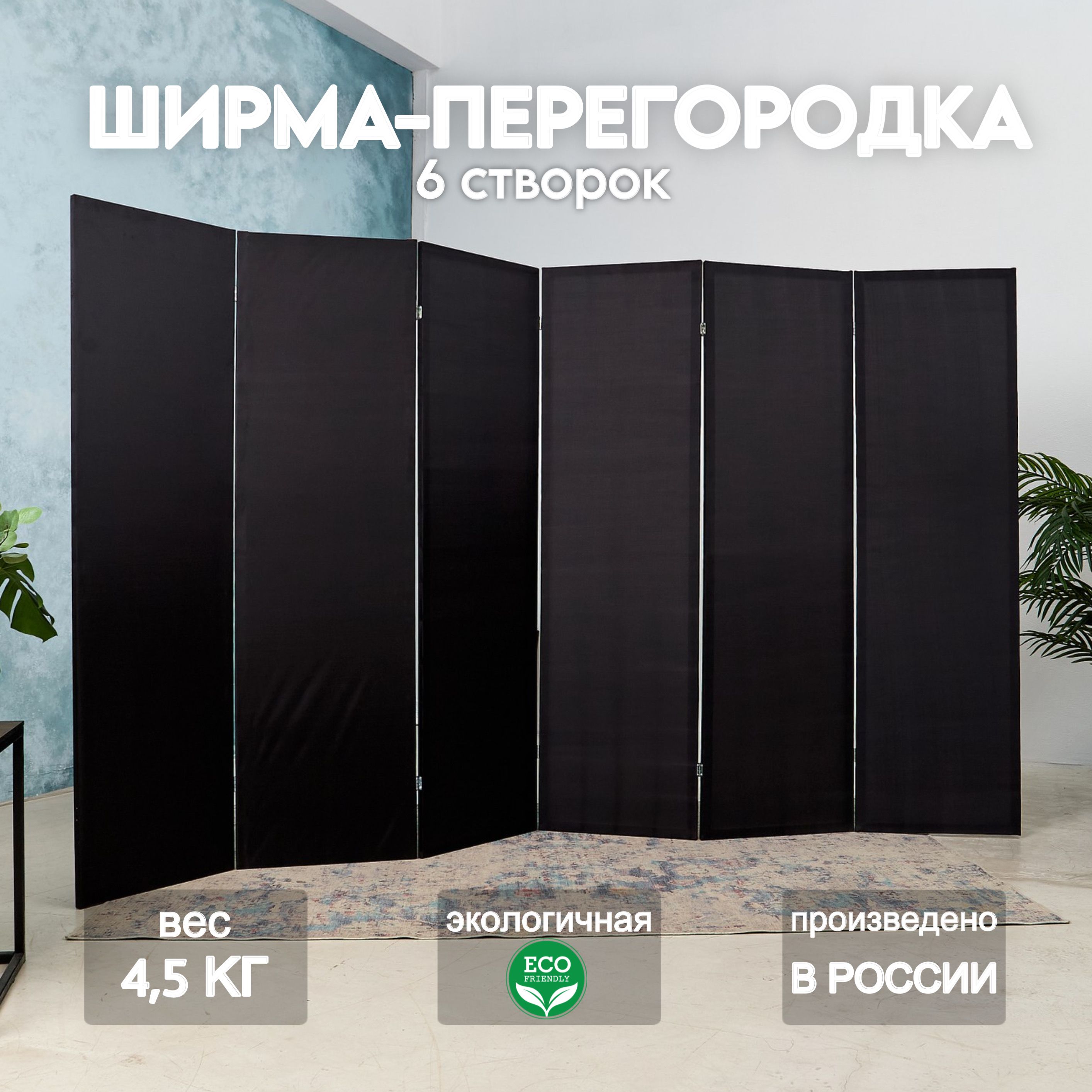 Home Accents Holiday Ширма высота 175 см, ширина300 см.