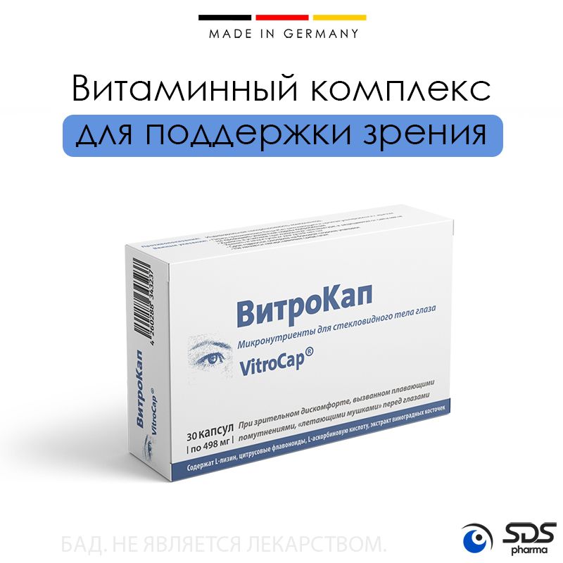 ВитроКап (VitroCap), микроэлементы для стекловидного тела, 30 капсул