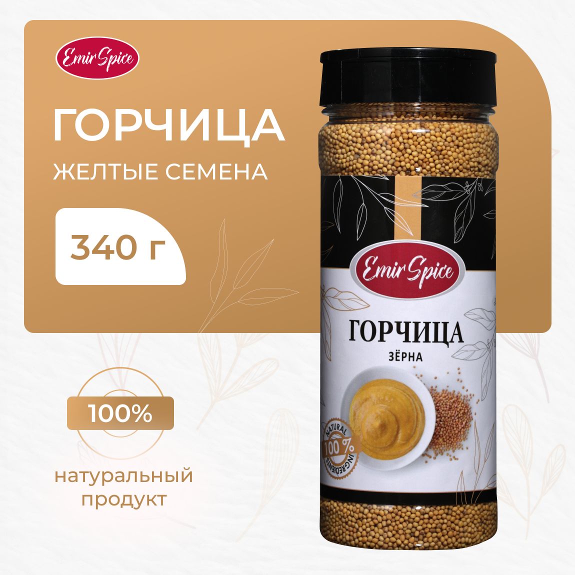 Горчица желтая семена 340 г Emir Spice