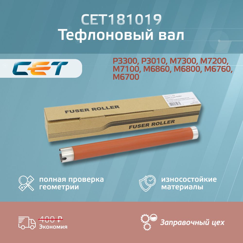 Тефлоновый вал для PANTUM M6700/M6800/M7100/P3010/P3300 (CET), CET181019