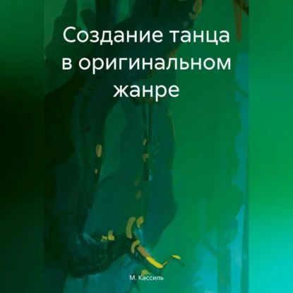 Создание танца в оригинальном жанре | Кассиль М. А. | Электронная аудиокнига