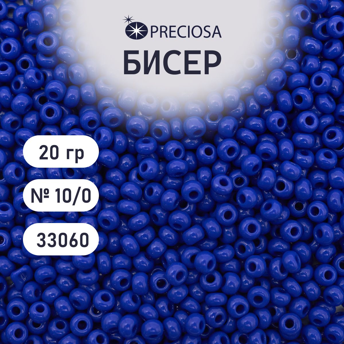 Бисер Preciosa непрозрачный 10/0, 20 гр, цвет № 33060, бисер чешский для рукоделия плетения вышивания прециоза