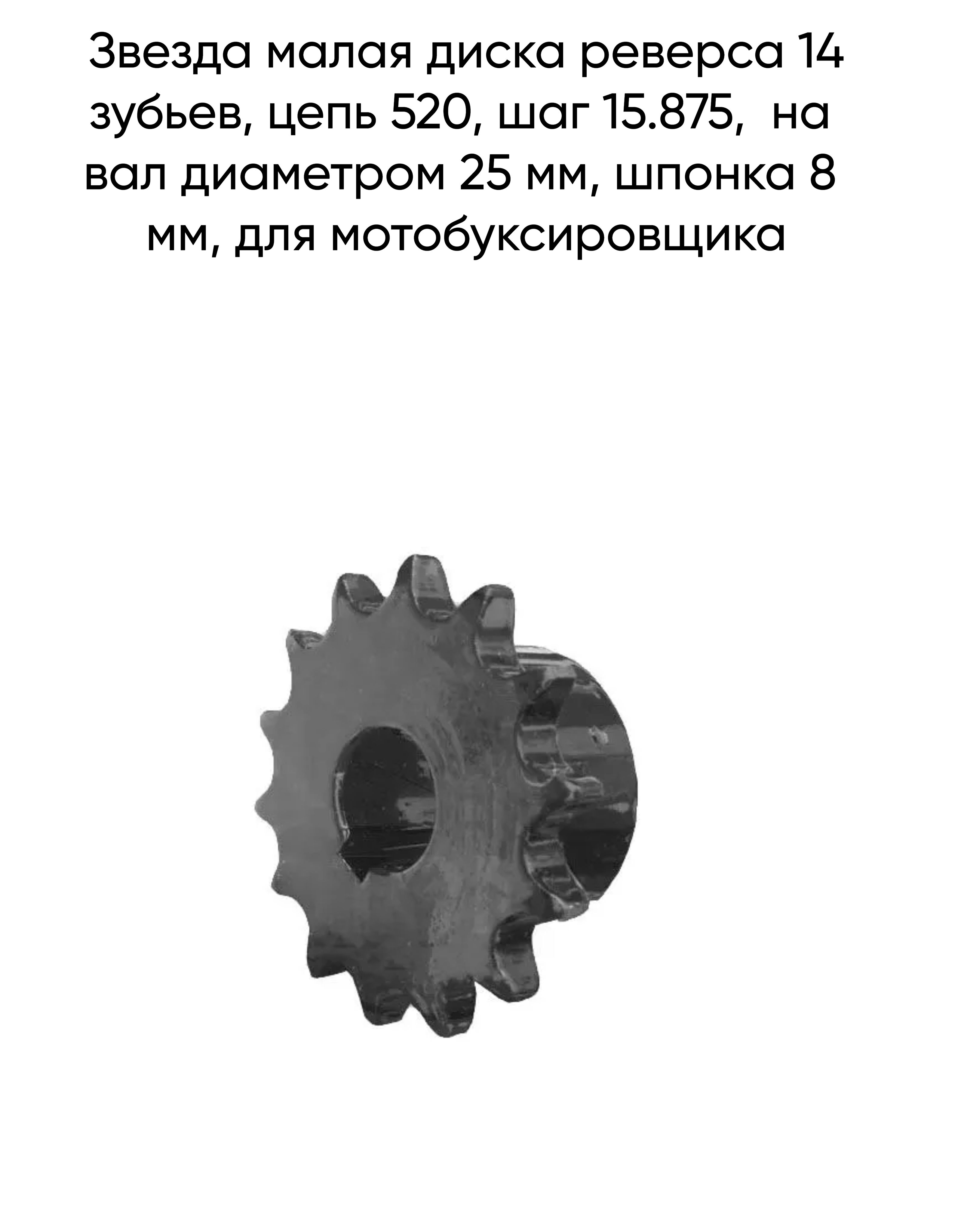 Звезда малая диска реверса 14 зубьев, цепь 520, шаг 15.875, на вал диаметром 25 мм, шпонка 8 мм, для мотобуксировщика