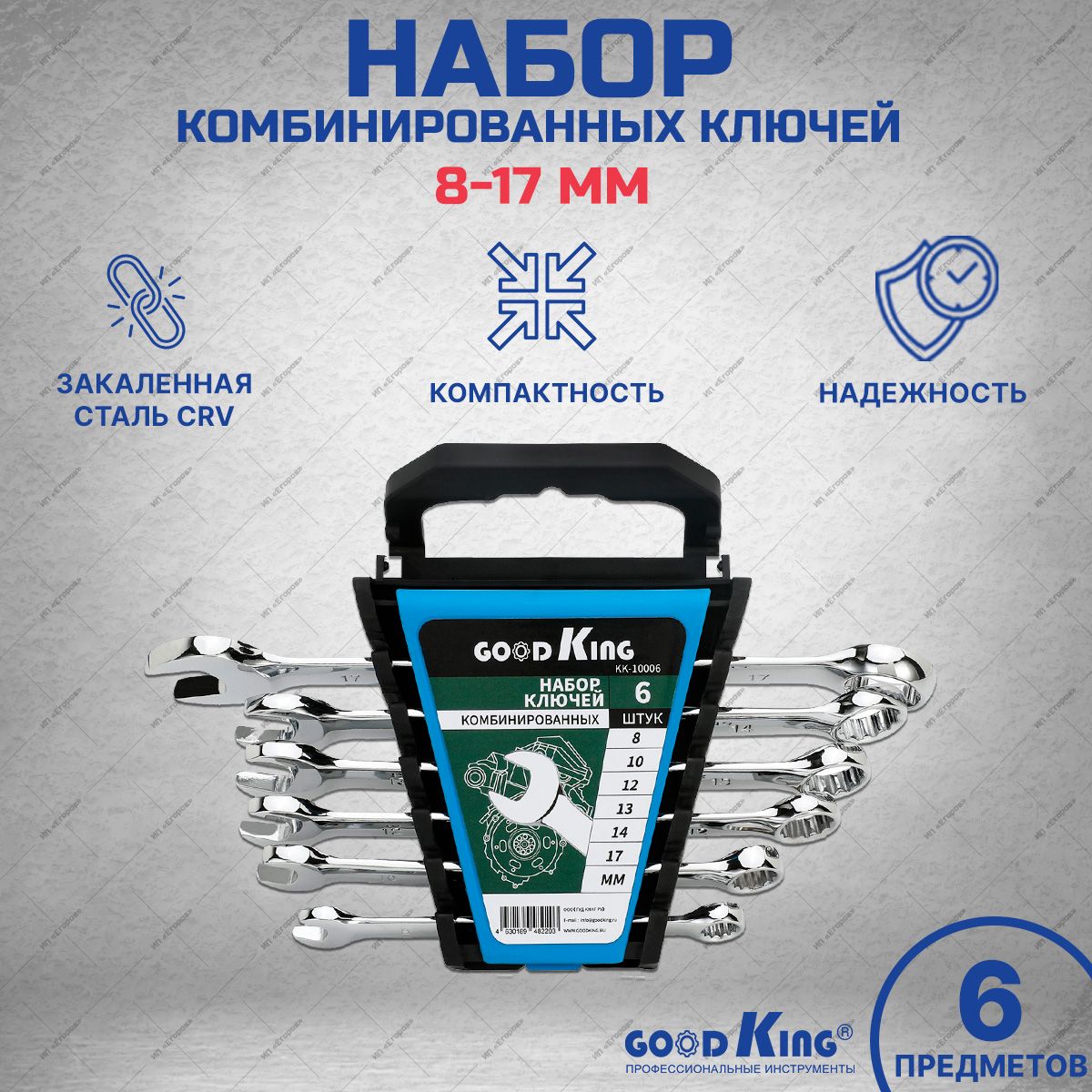 Набор гаечных комбинированных ключей 8-17 мм 6 предметов GOODKING в пластиковом держателе