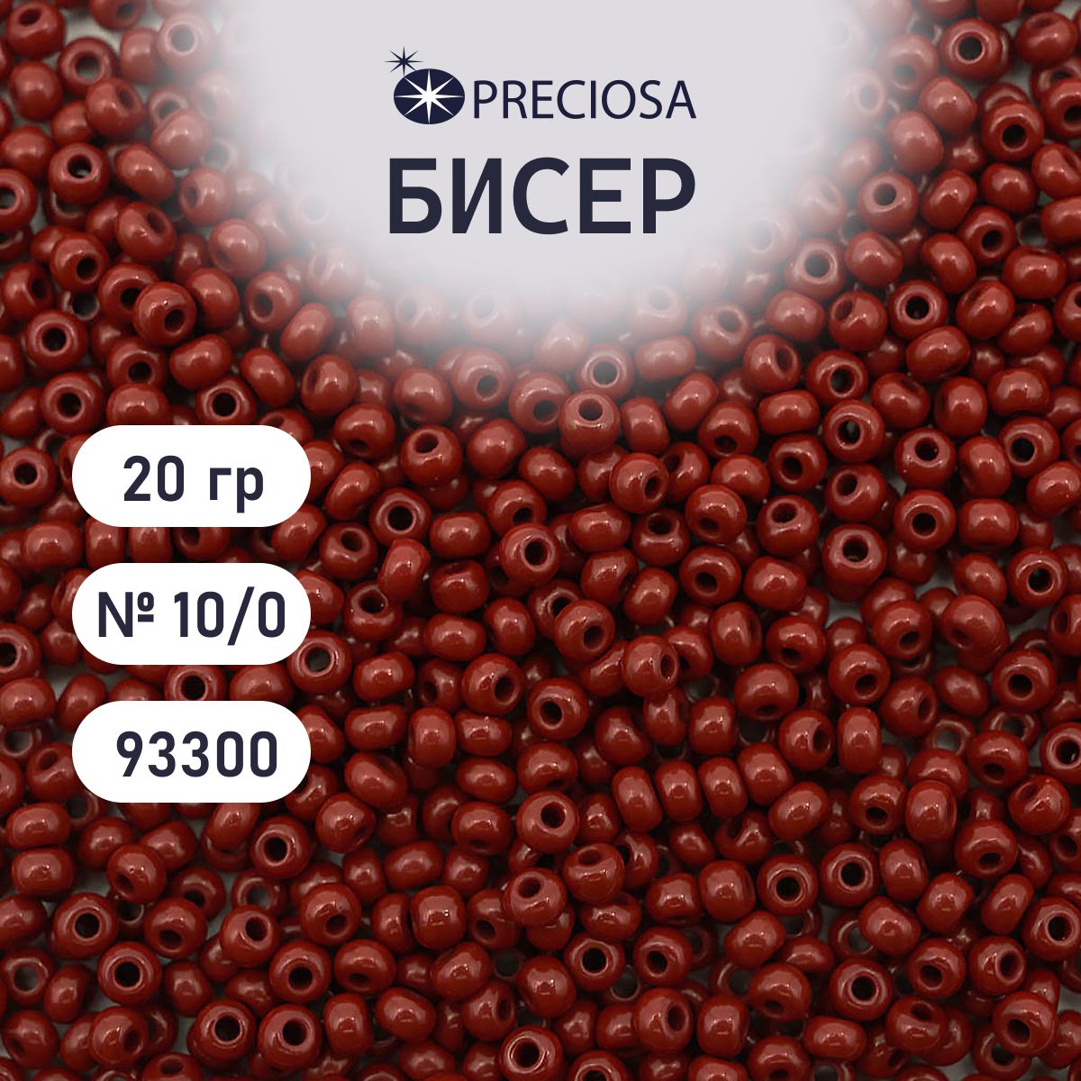 БисерPreciosaнепрозрачный10/0,20гр,цвет№93300,бисерчешскийдлярукоделияплетениявышиванияпрециоза