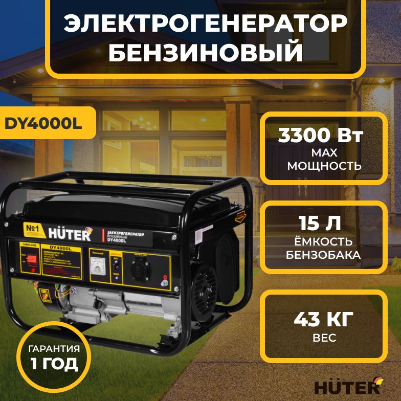 Электрогенератор бензиновый DY4000L Huter, 3 кВт