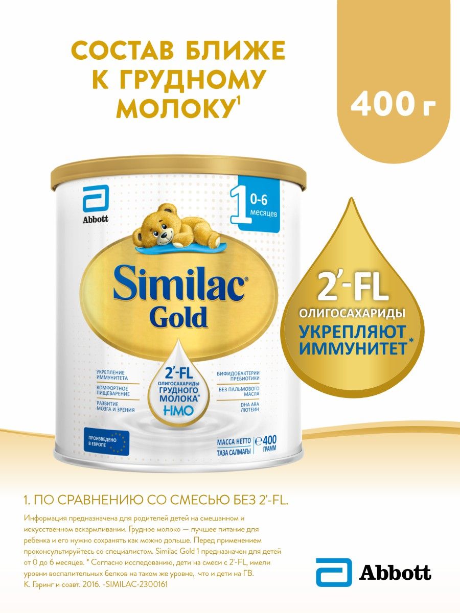 Cмесь Similac Gold 1 с 2'-FL олигосахаридами для укрепления иммунитета, 0-6 мес, 400 г