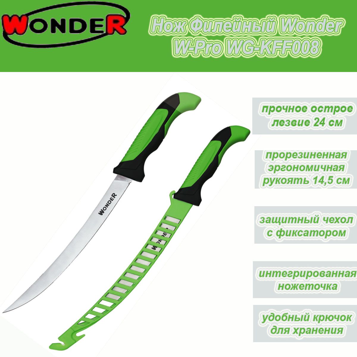 WonderКухонныйнождлямяса,длярыбы,длиналезвия24см