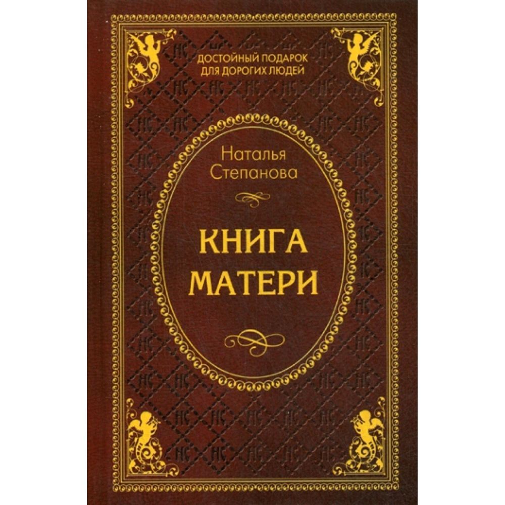 Книга матери | Степанова Наталья Ивановна