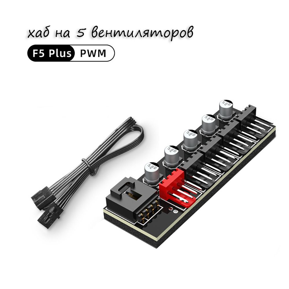 Хаб разветвитель для вентиляторов 4Pin на 5 вентиляторов PWM fan hub 40см