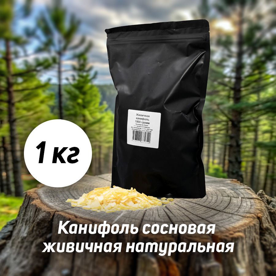 Канифоль сосновая живичная натуральная кусковая гранулированная 1кг