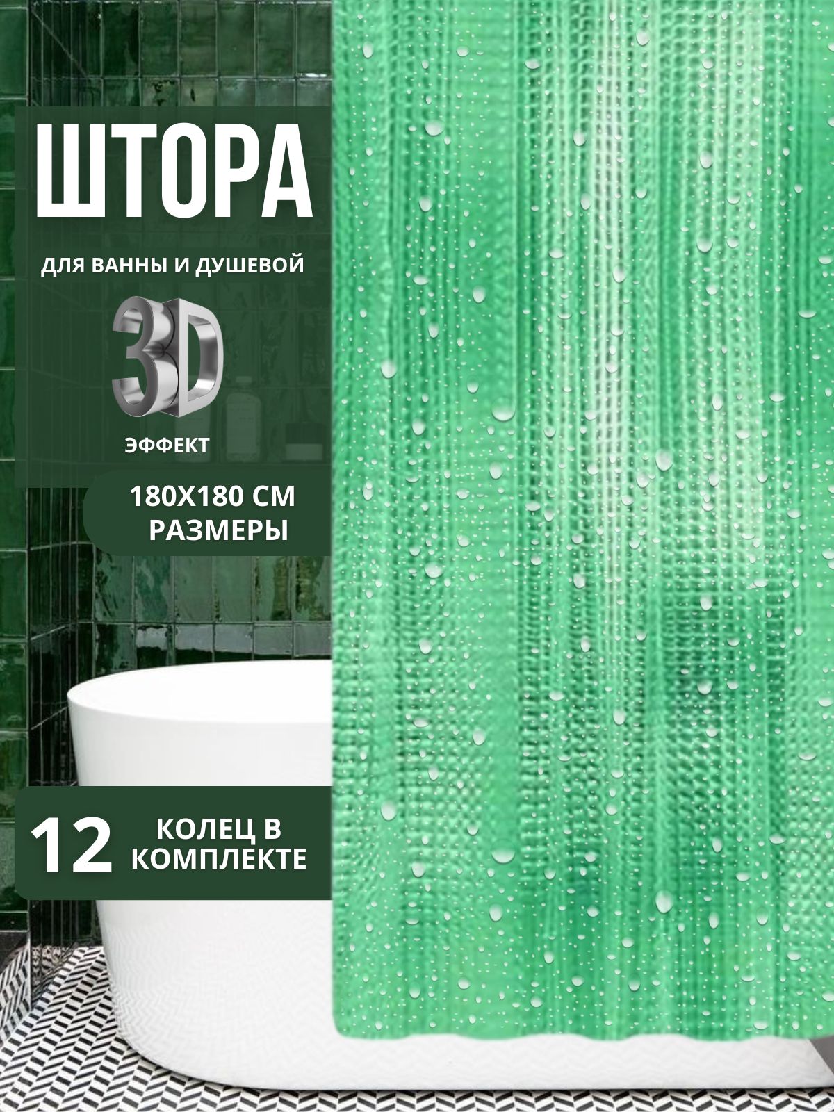 ГрустиниШторадляваннойвиниловая,высота180см,ширина180см.