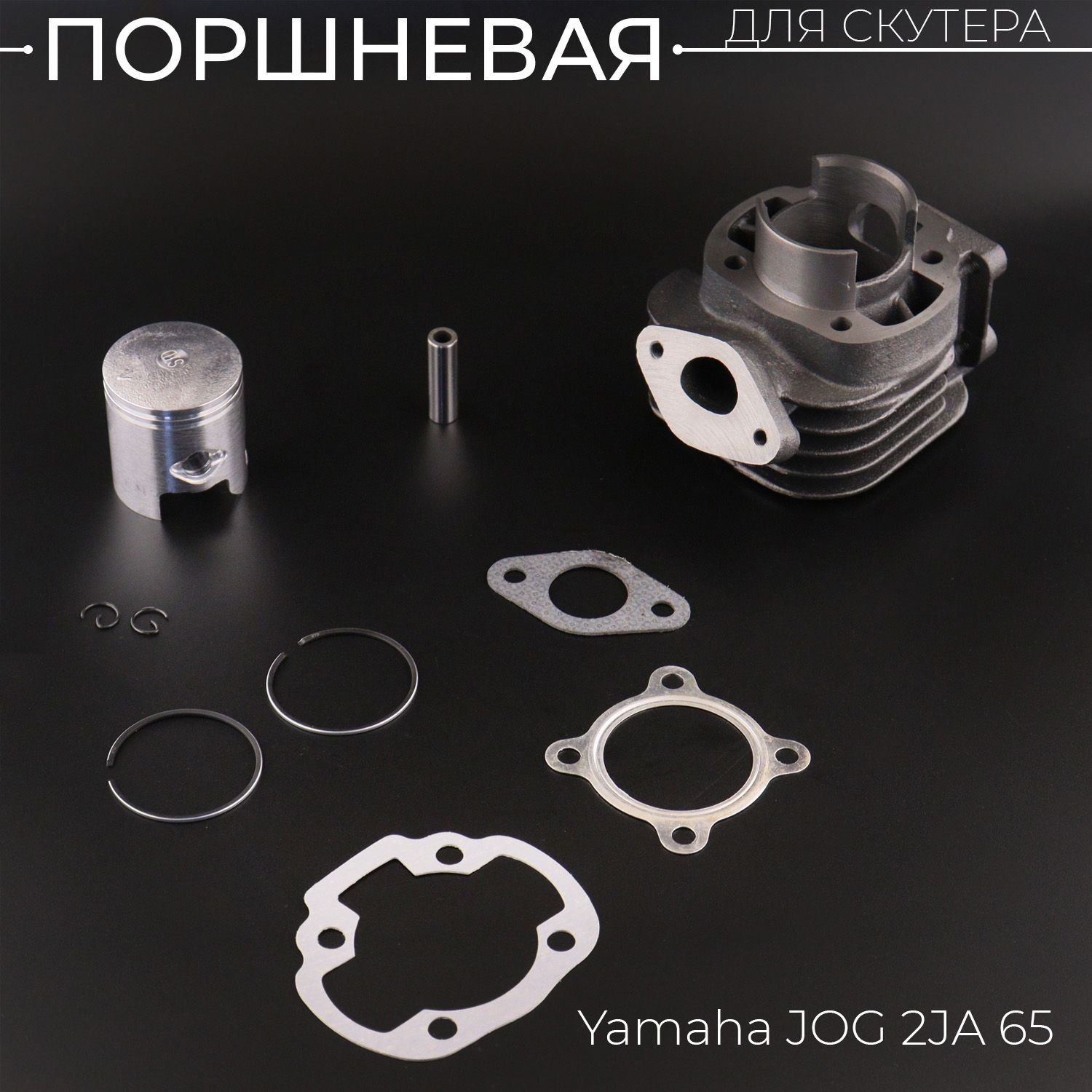 Поршневая(ЦПГ)YamahaJOG2JA65(d-44p-10)"BEEZMOTO"