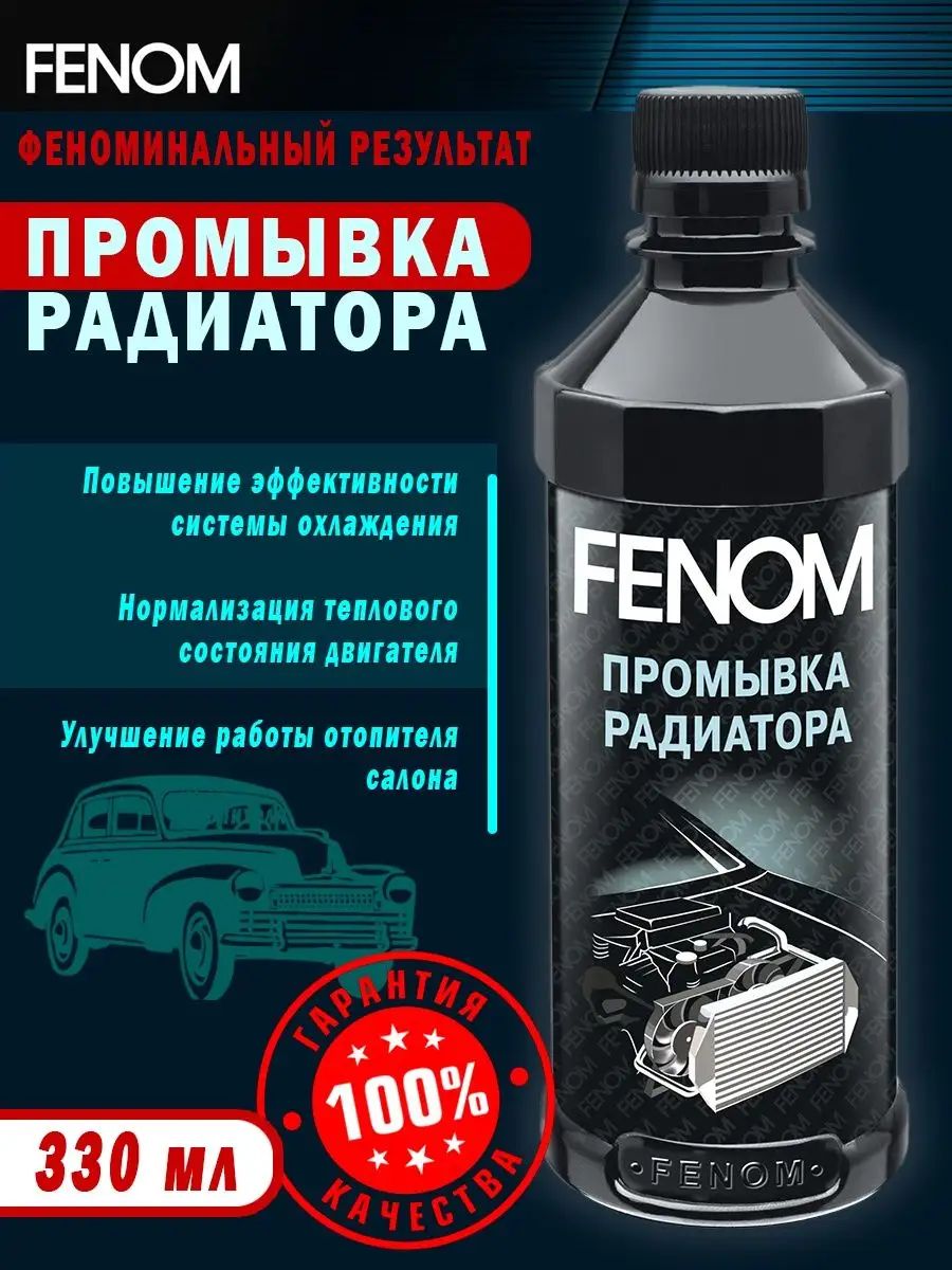 FN246 Промывка радиатора