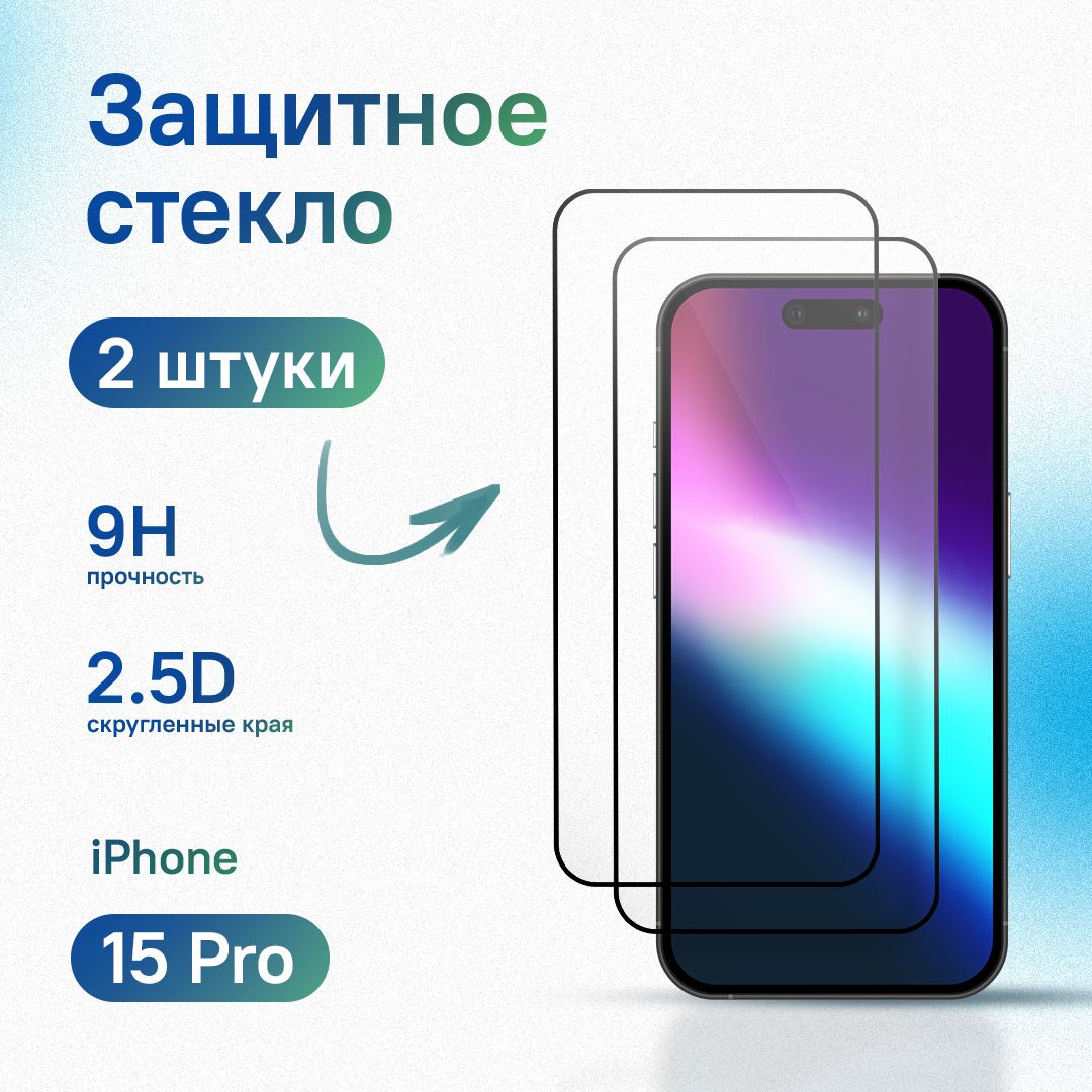 Комплект 2 шт: Защитное стекло для iPhone 15 Pro, усиленное, противоударное, антистатическое