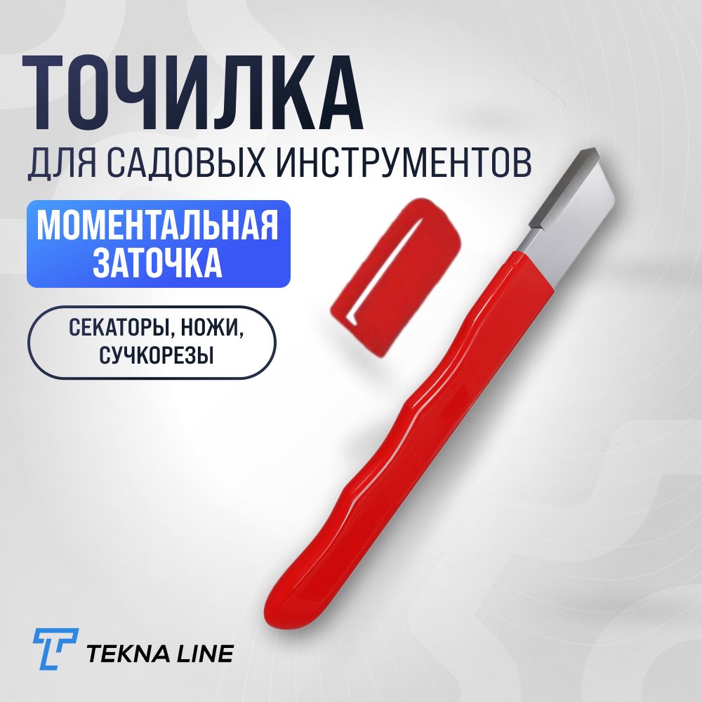 Заточка, точилка для для садового инвентаря для ножниц, секаторов, сучкорезов