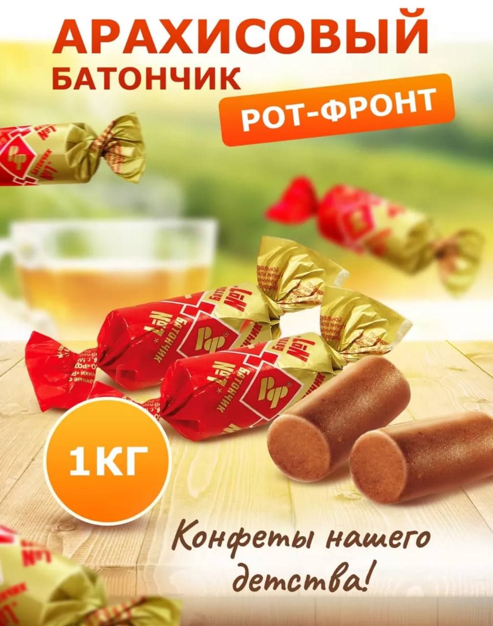 БатончикиРотфронтсарахисом.1кг